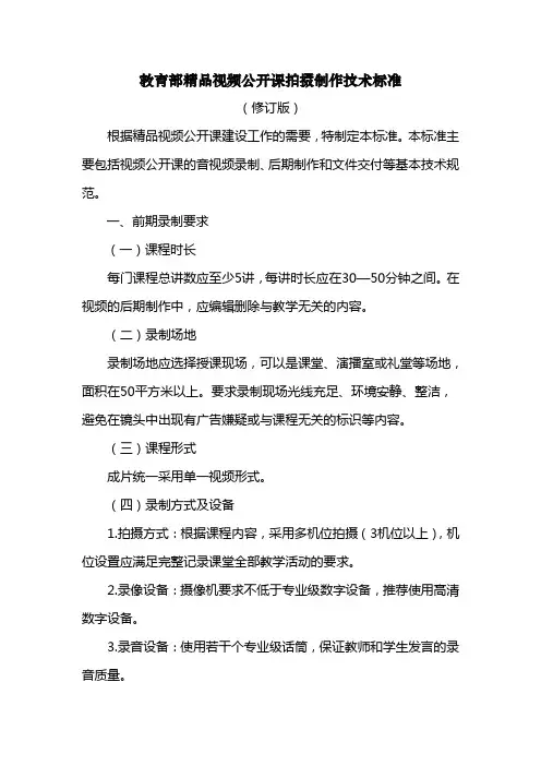 教育部最新精品视频公开课拍摄制作技术标准(修订版)