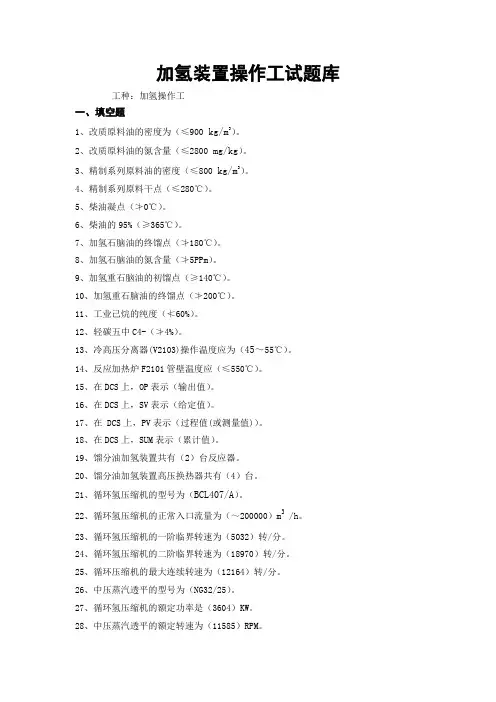 加氢装置操作工题库
