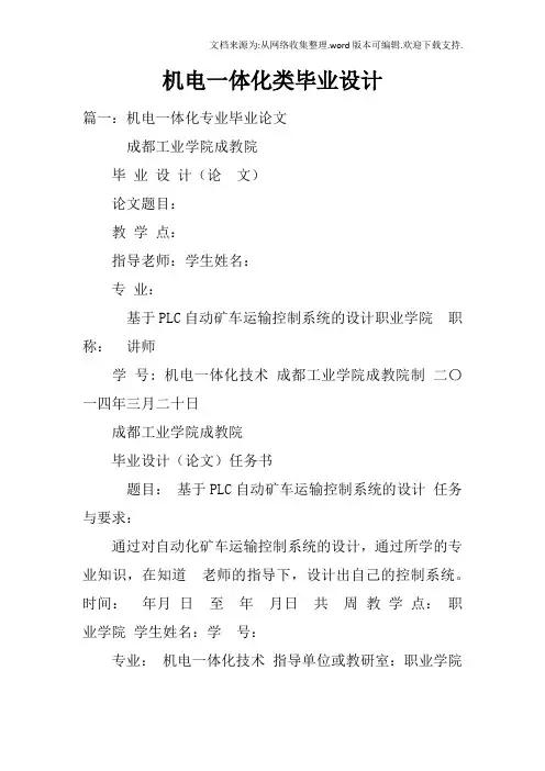 机电一体化类毕业设计