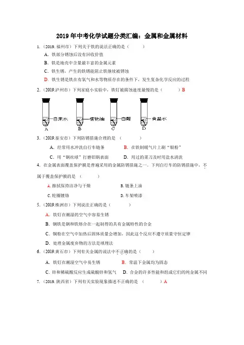 2019年中考化学真题分类汇编金属和金属材料(31页word版含答案)