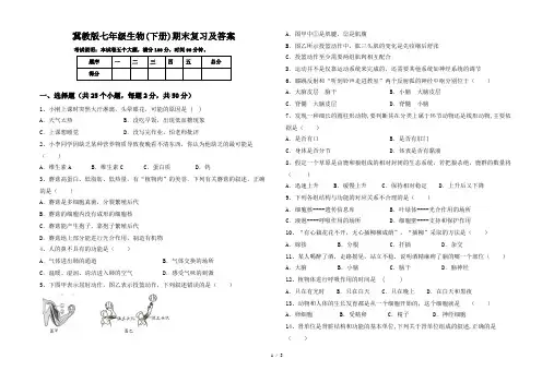冀教版七年级生物(下册)期末复习及答案