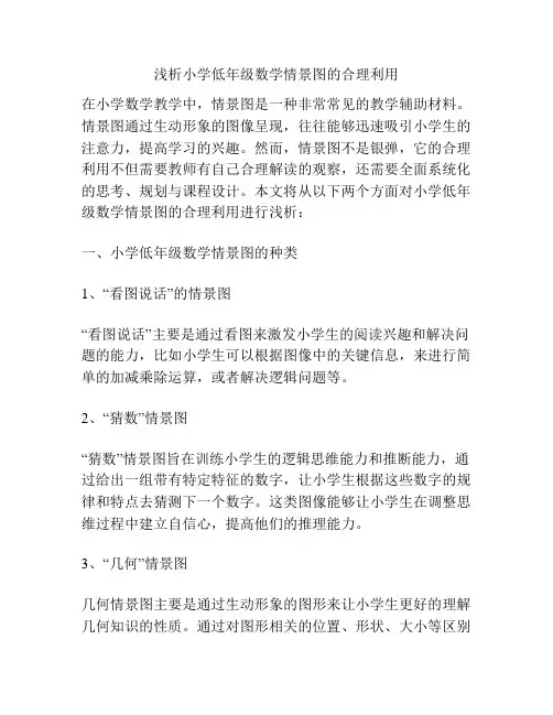 浅析小学低年级数学情景图的合理利用