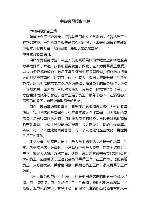 中餐实习报告三篇