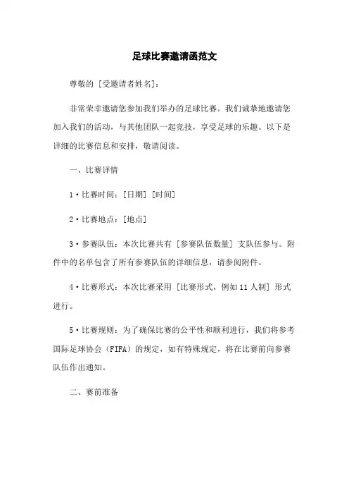 足球比赛邀请函范文