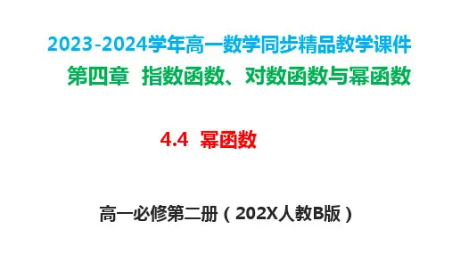 4.4幂函数课件(人教B版)(25共张PPT)