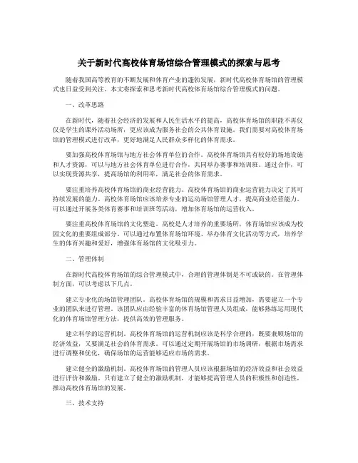 关于新时代高校体育场馆综合管理模式的探索与思考