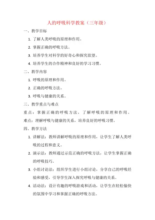 人的呼吸科学教案(三年级)