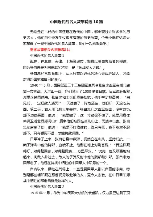 中国近代的名人故事精选10篇