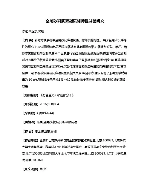 全尾砂料浆絮凝沉降特性试验研究