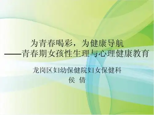 青春期女孩的性健康教育