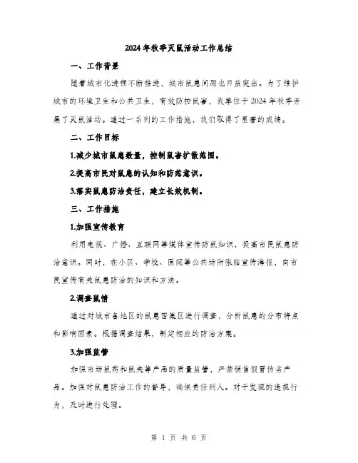 2024年秋季灭鼠活动工作总结（2篇）