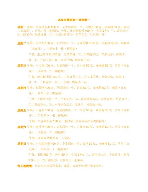 高血压糖尿病一周食谱