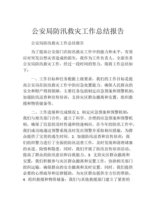 公安局防汛救灾工作总结报告