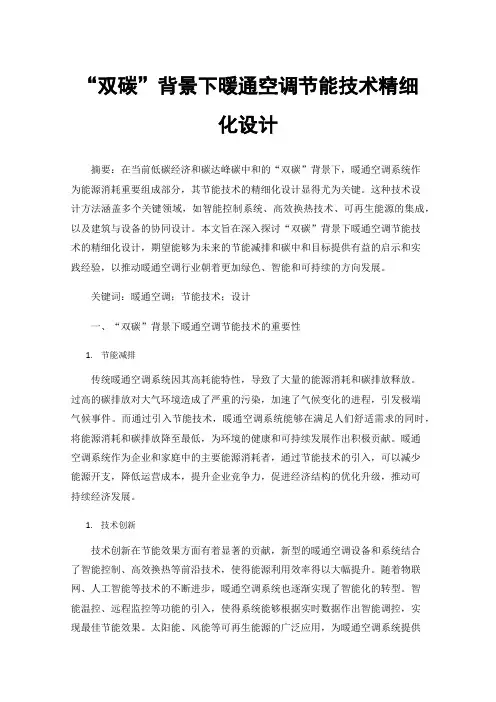 “双碳”背景下暖通空调节能技术精细化设计