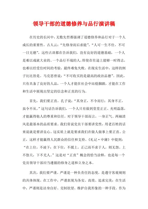 领导干部的道德修养与品行演讲稿