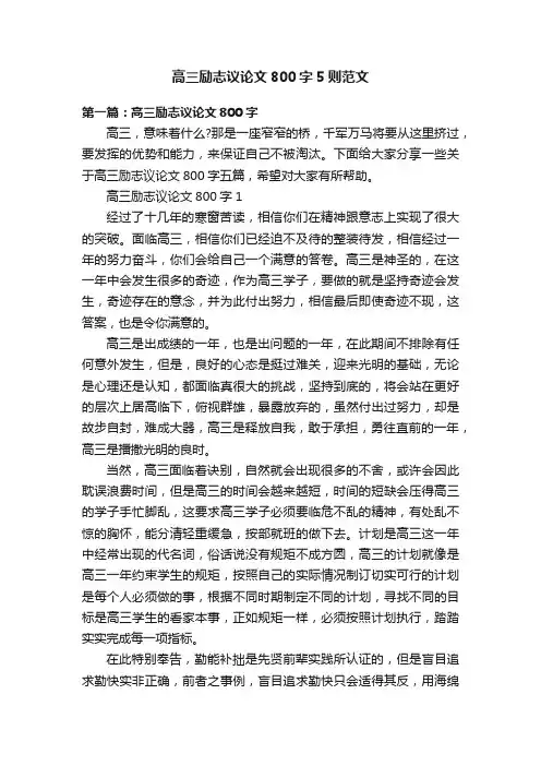高三励志议论文800字5则范文