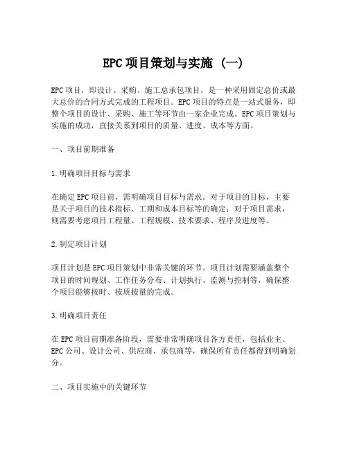EPC项目策划与实施 (一)
