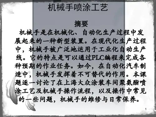 机械手喷涂工艺 PPT课件
