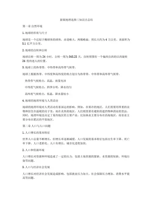 新版地理选修三知识点总结