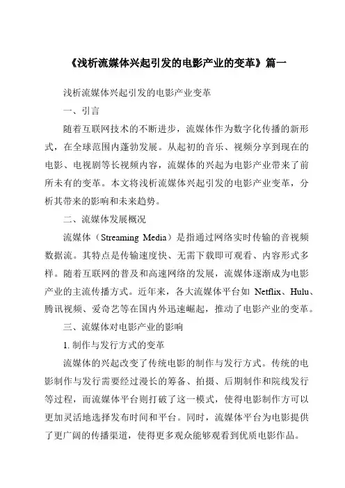 《2024年浅析流媒体兴起引发的电影产业的变革》范文