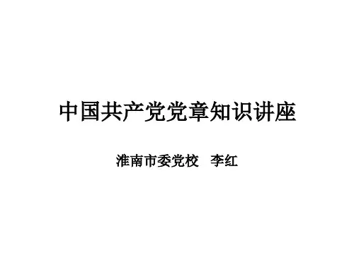 中国共产党党章解读