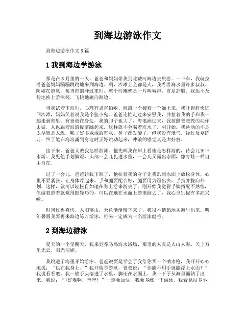 到海边游泳作文