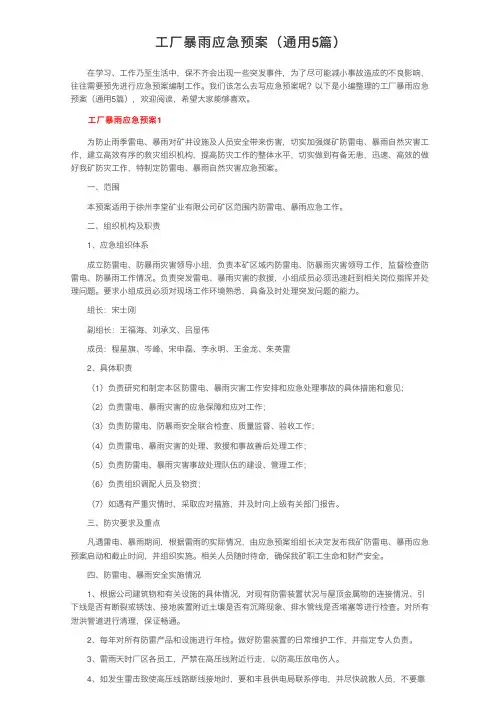 工厂暴雨应急预案（通用5篇）