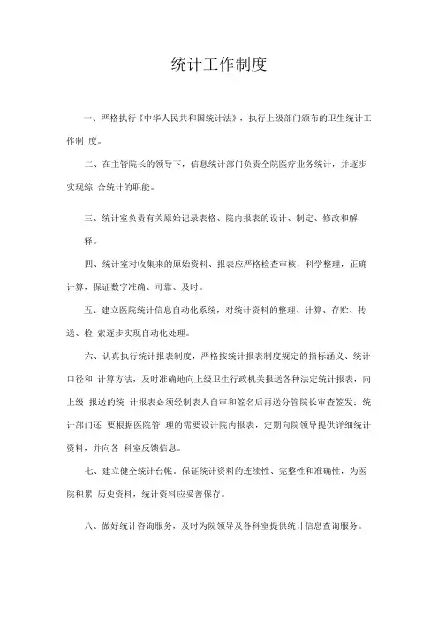 统计工作制度