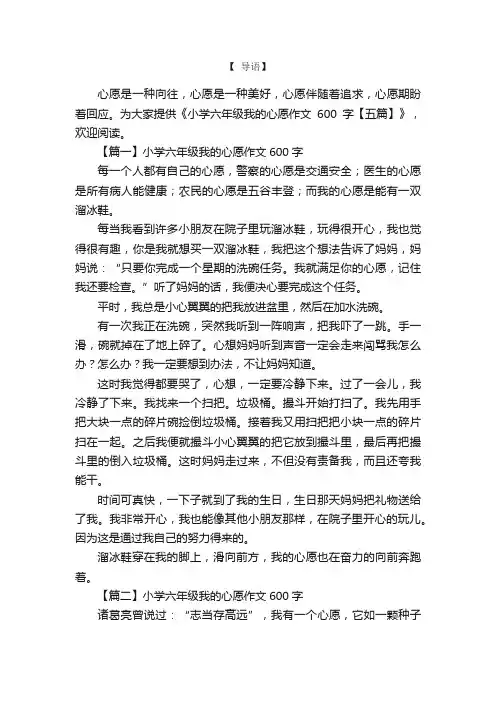 小学六年级我的心愿作文600字【五篇】