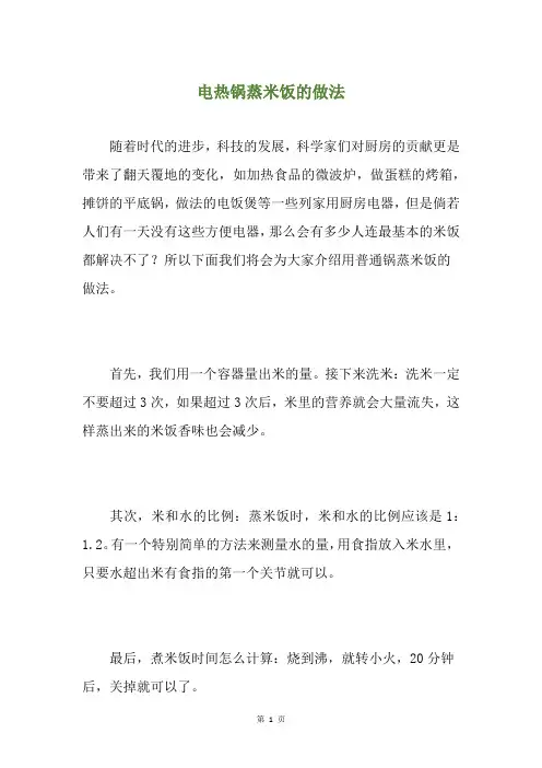 电热锅蒸米饭的做法