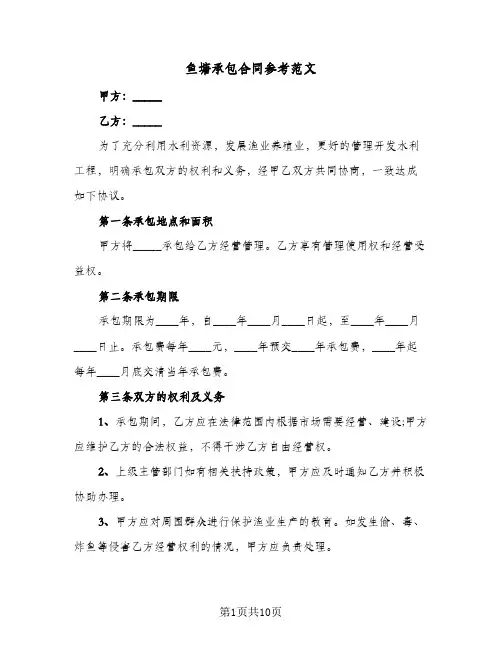 鱼塘承包合同参考范文(5篇)