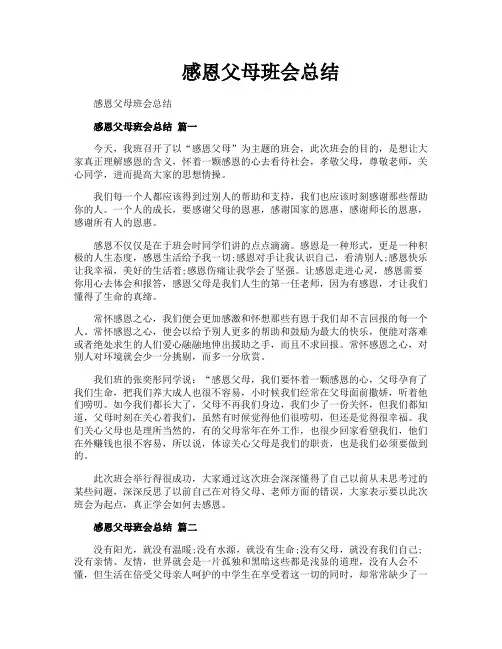 感恩父母班会总结