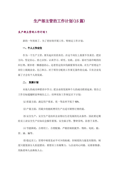 生产部主管的工作计划(15篇)