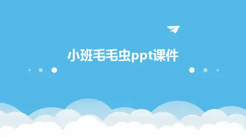 小班毛毛虫ppt课件