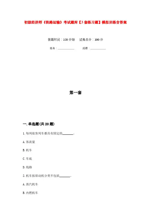 初级经济师《铁路运输》考试题库【3套练习题】模拟训练含答案(第9次)