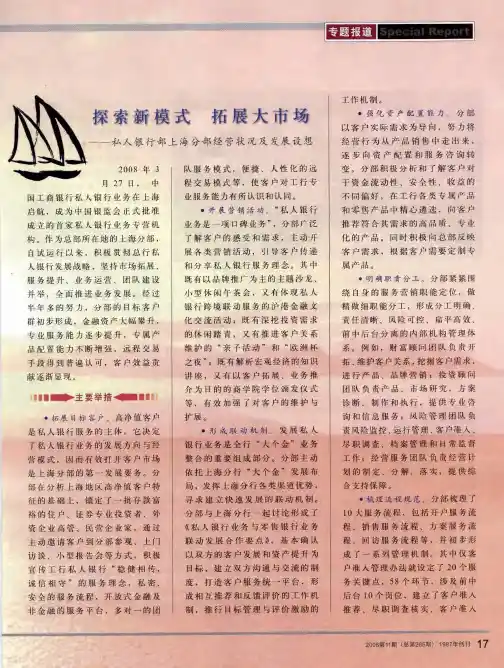 探索新模式 拓展大市场——私人银行部上海分部经营状况及发展设想