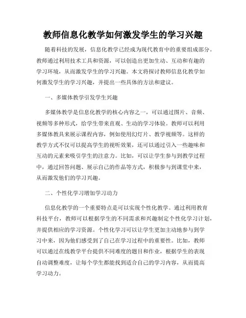 教师信息化教学如何激发学生的学习兴趣