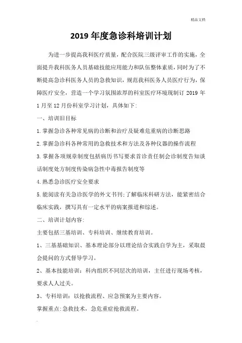 2019年度急诊科培训计划