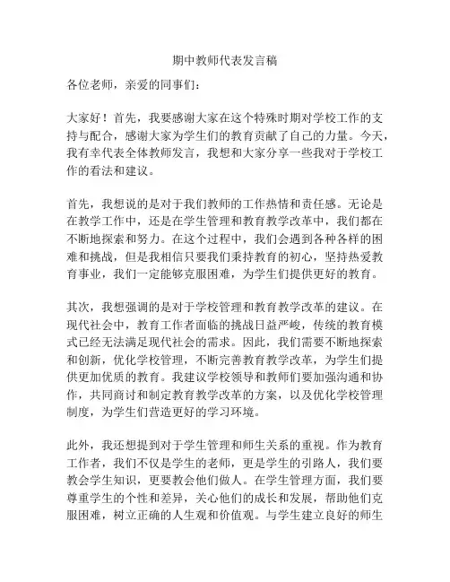 期中教师代表发言稿