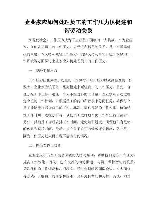 企业家应如何处理员工的工作压力以促进和谐劳动关系