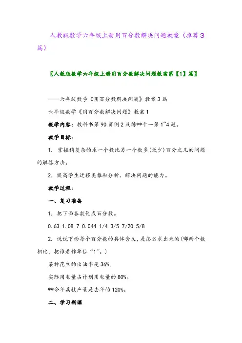 2023年人教版数学六年级上册用百分数解决问题教案(推荐3篇)