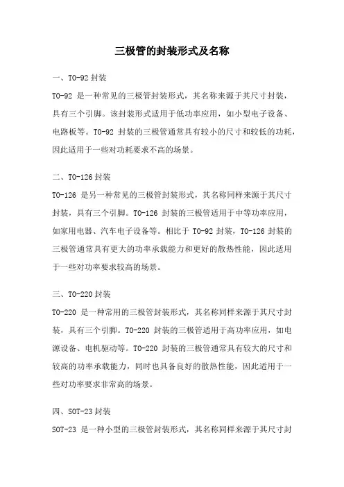 三极管的封装形式及名称
