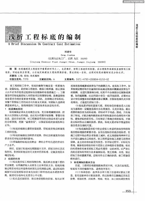 浅析工程标底的编制