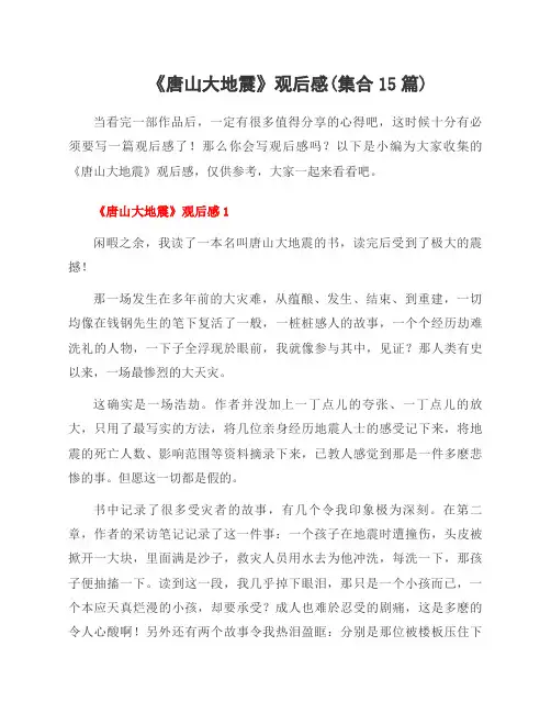 《唐山大地震》观后感(集合15篇)
