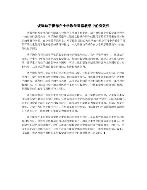 谈谈动手操作在小学数学课堂教学中的有效性