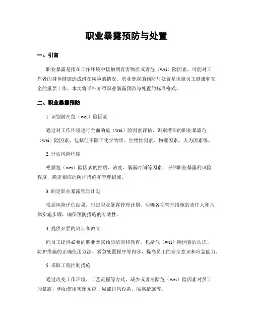 职业暴露预防与处置