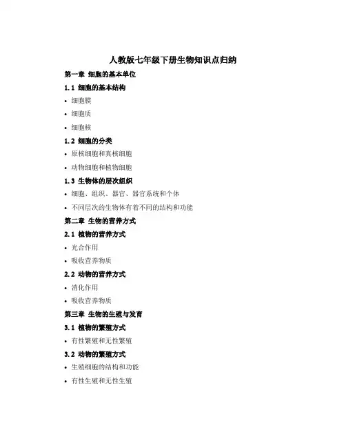 人教版七年级下册生物知识点归纳