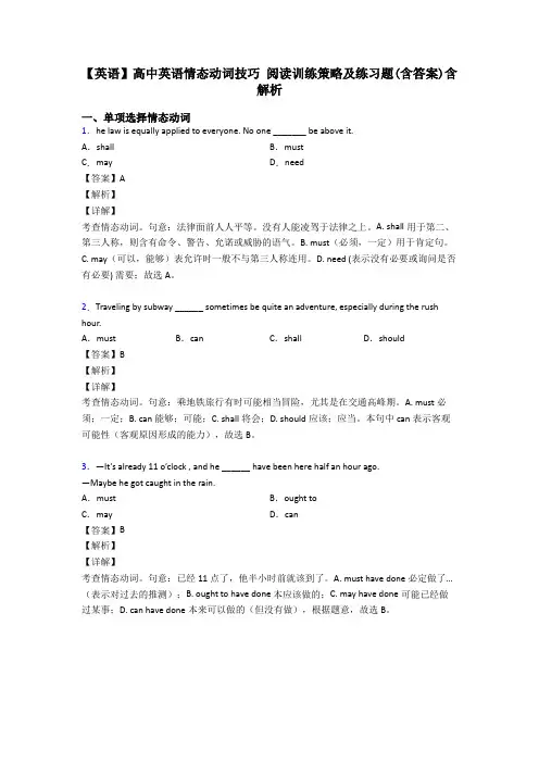 【英语】高中英语情态动词技巧 阅读训练策略及练习题(含答案)含解析