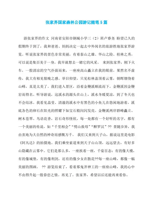 张家界国家森林公园游记随笔5篇