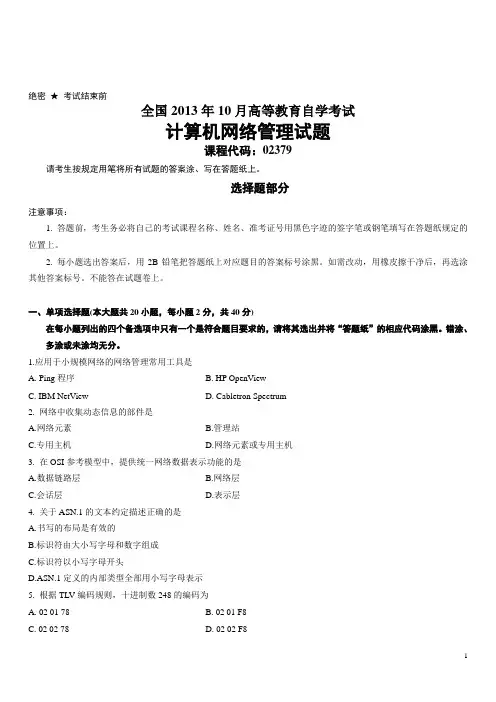全国2013年10月高等教育自学考试计算机网络管理试题